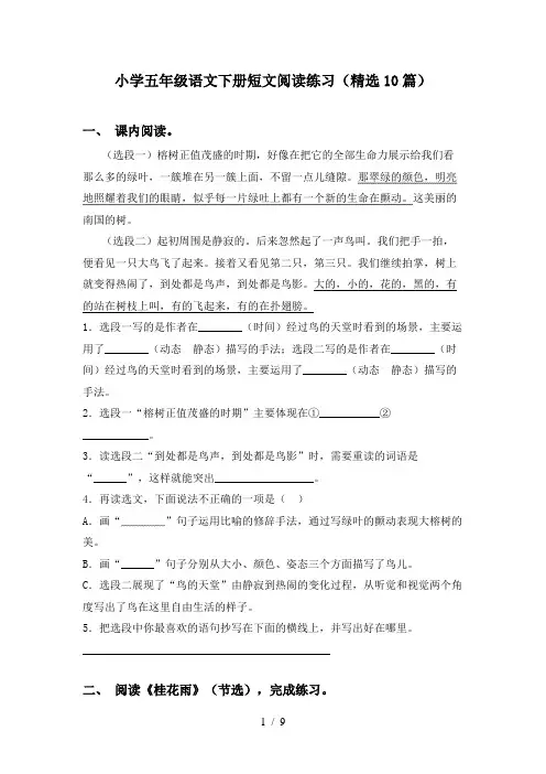小学五年级语文下册短文阅读练习(精选10篇)