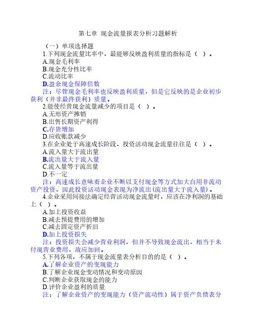7.第七章现金流量报表分析习题解析