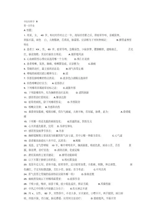 最新中医内科学B作业1-6.pdf