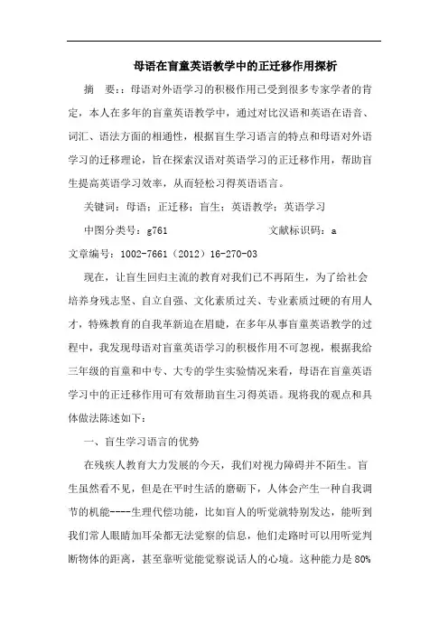母语在盲童英语教学中正迁移作用论文