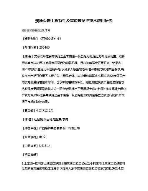 炭质页岩工程特性及其边坡防护技术应用研究