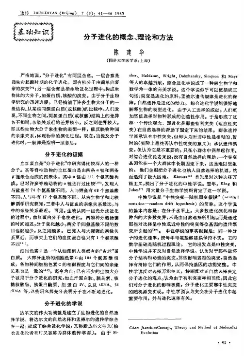 分子进化的概念、理论和方法