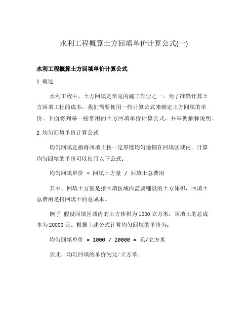 水利工程概算土方回填单价计算公式(一)