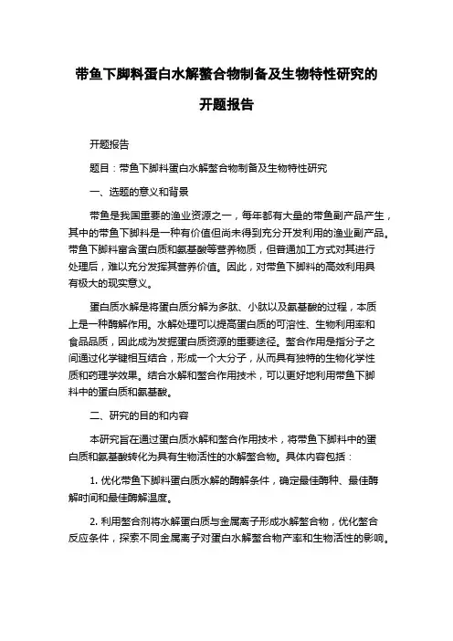 带鱼下脚料蛋白水解螯合物制备及生物特性研究的开题报告