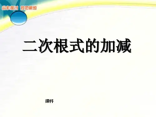 人教版八年级下册数学《二次根式的加减》二次根式说课教学课件复习提升