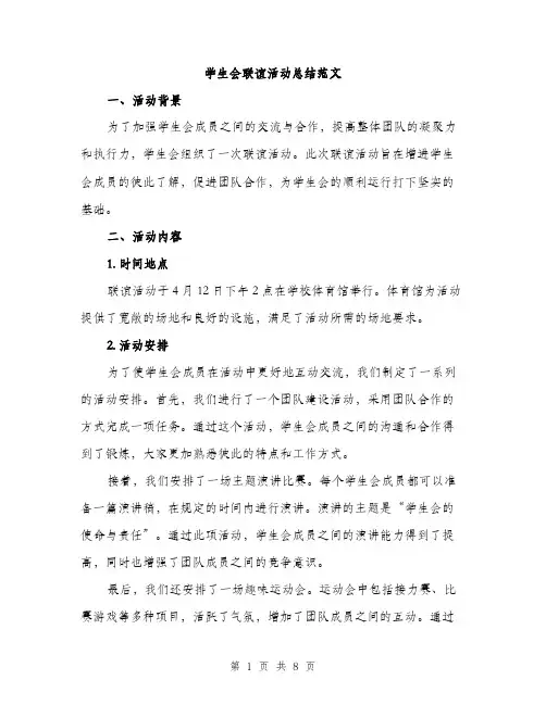 学生会联谊活动总结范文