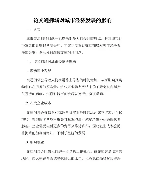 论交通拥堵对城市经济发展的影响