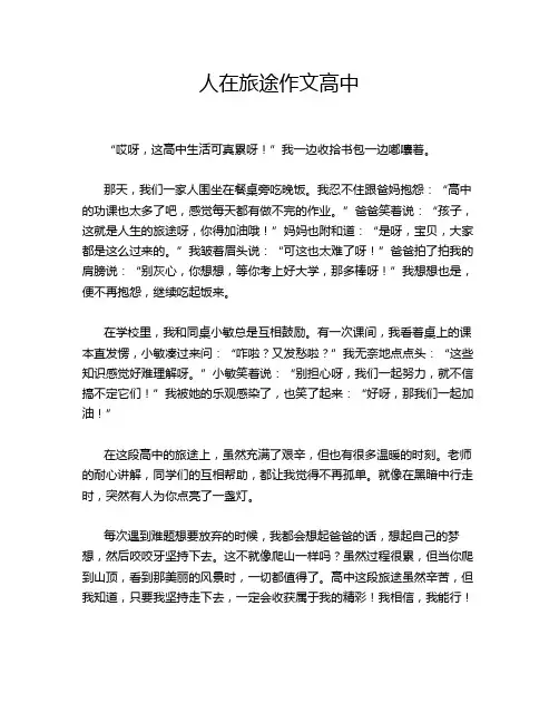 人在旅途作文高中
