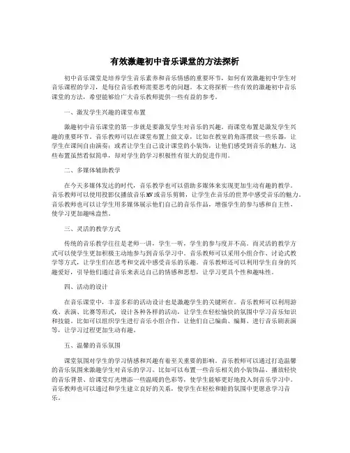 有效激趣初中音乐课堂的方法探析
