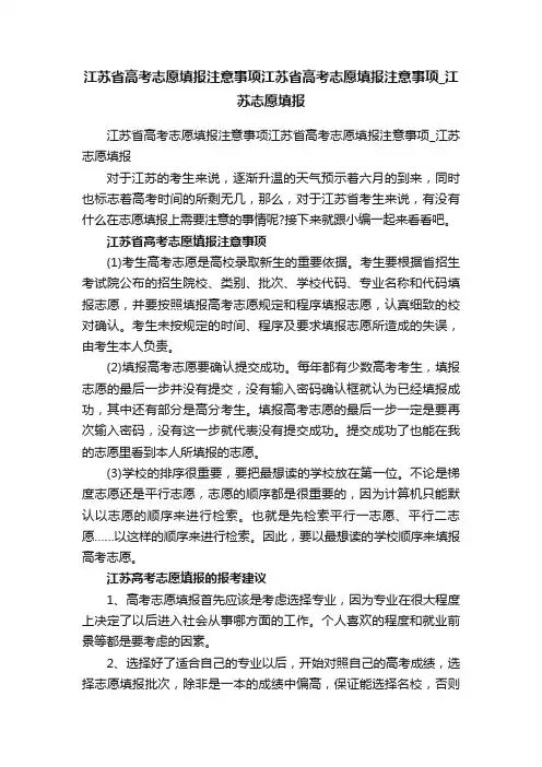 江苏省高考志愿填报注意事项江苏省高考志愿填报注意事项_江苏志愿填报