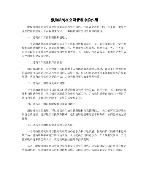 激励机制在公司管理中的作用