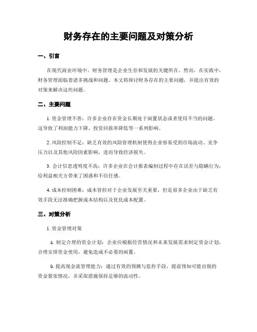 财务存在的主要问题及对策分析