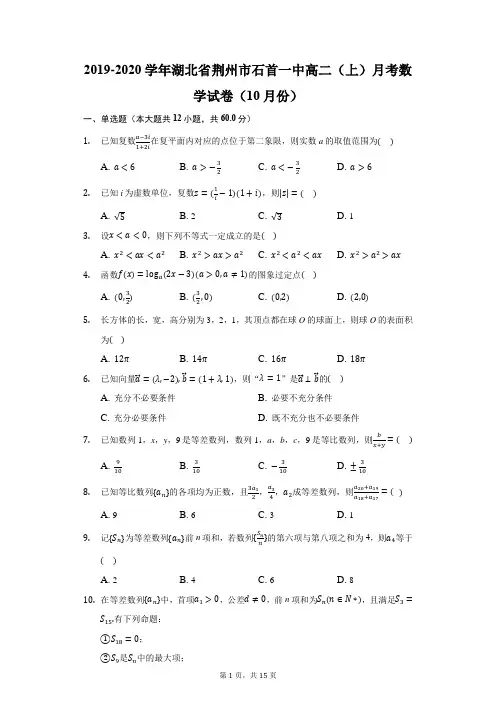 2019-2020学年湖北省荆州市石首一中高二(上)月考数学试卷(10月份)(附答案详解)