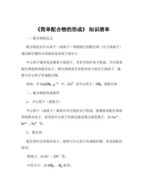 《简单配合物的形成》 知识清单