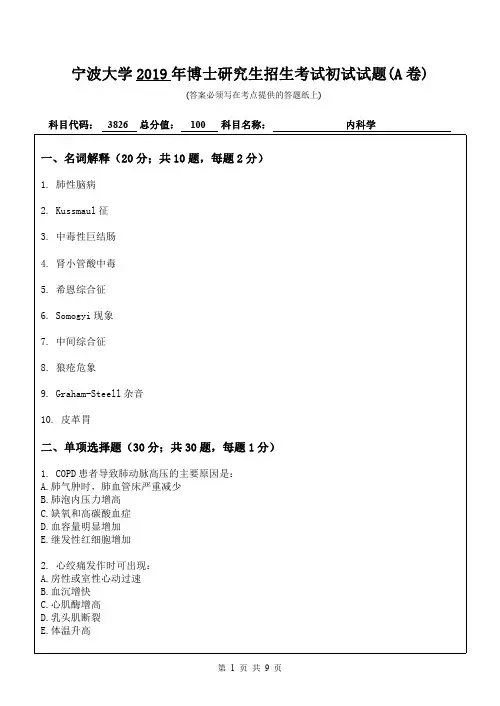 宁波大学内科学2019年考博真题