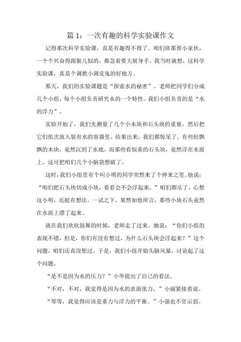 一次有趣的科学实验课作文精选8篇