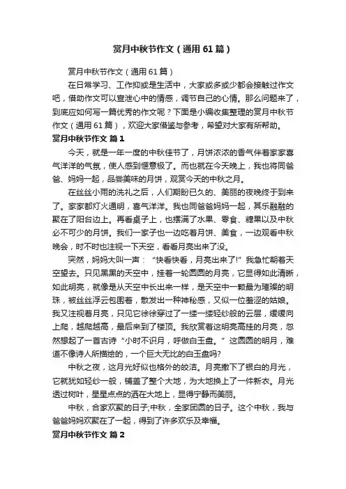 赏月中秋节作文（通用61篇）
