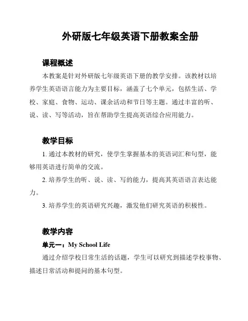 外研版七年级英语下册教案全册