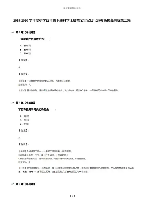 2019-2020学年度小学四年级下册科学2.给蚕宝宝记日记苏教版拔高训练第二篇