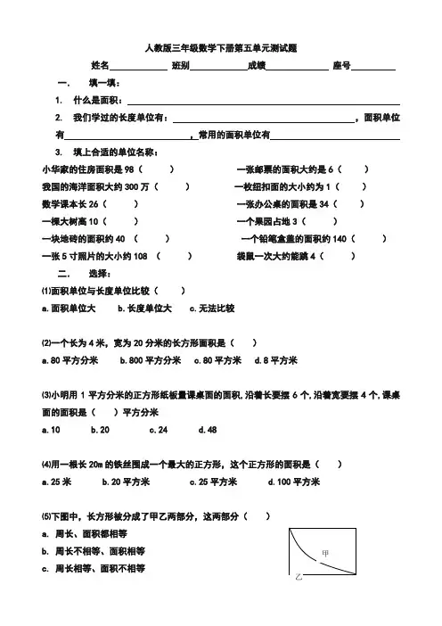 新人教版三年级数学下册第五单元《面积》试卷