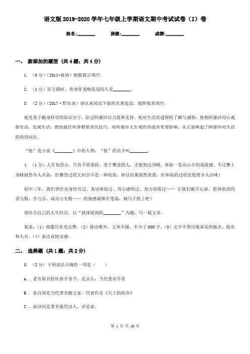语文版2019-2020学年七年级上学期语文期中考试试卷 I卷