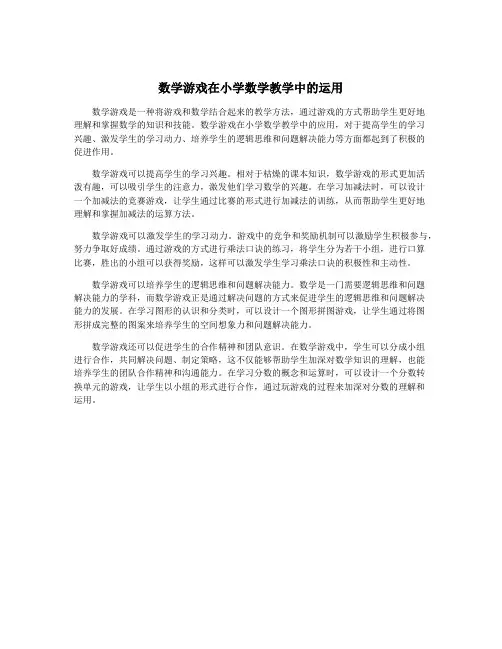 数学游戏在小学数学教学中的运用