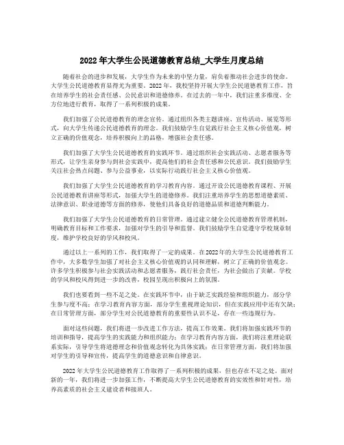 2022年大学生公民道德教育总结_大学生月度总结
