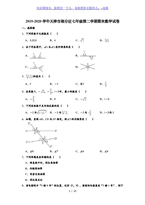 天津市部分区2019-2020学年七年级下学期期末考试数学试题 (解析版)