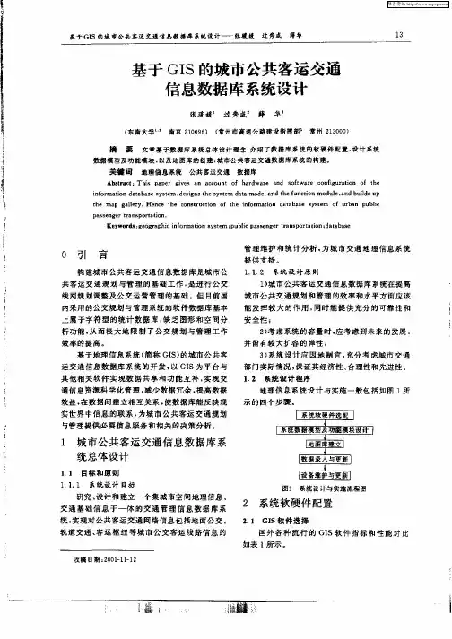 基于GIS的城市公共客运交通信息数据库系统设计