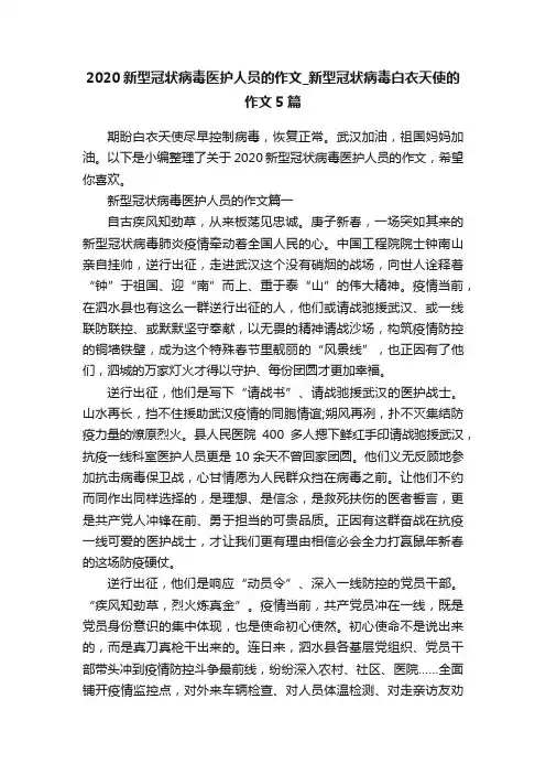 2020新型冠状病毒医护人员的作文_新型冠状病毒白衣天使的作文5篇