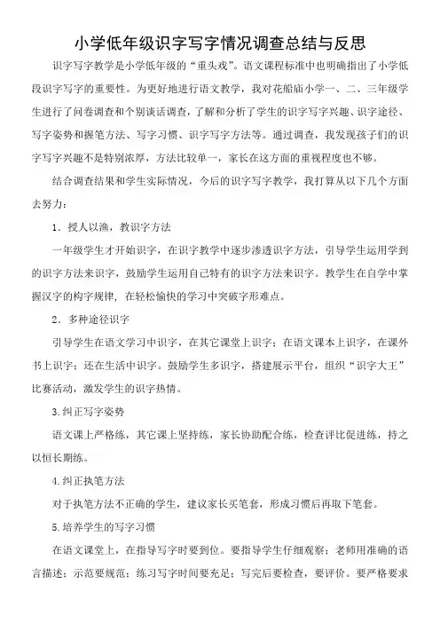 小学低年级识字写字情况调查总结与反思