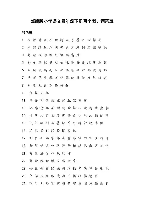部编版小学语文四年级下册写字表、词语表