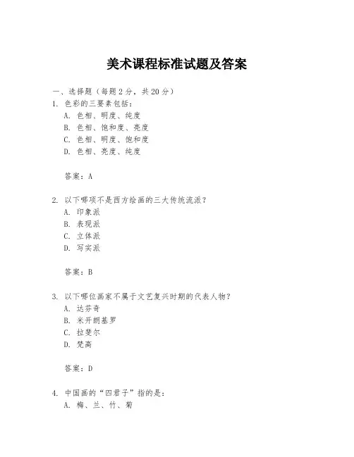 美术课程标准试题及答案