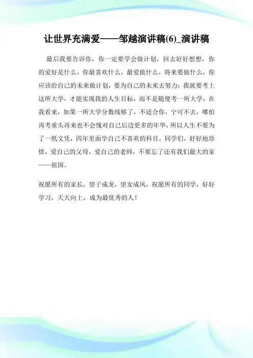 让世界充满爱——邹越演讲稿(6)_演讲稿.doc