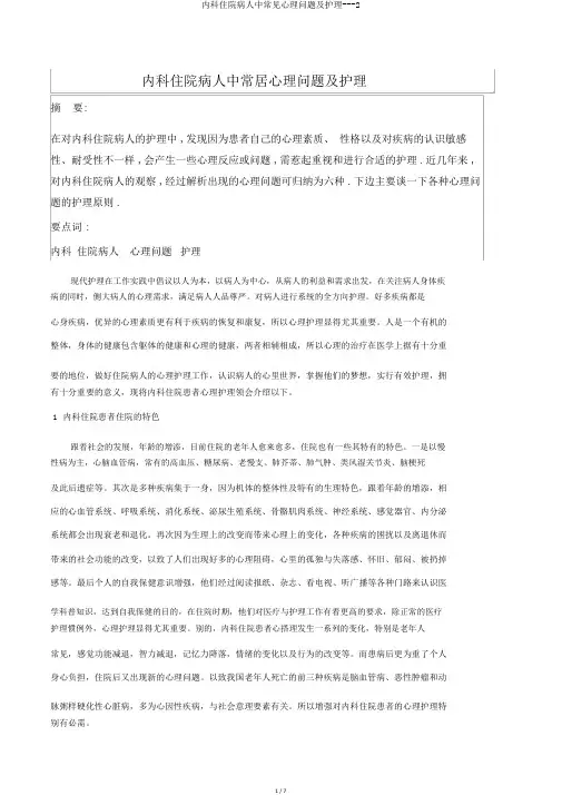 内科住院病人中常见心理问题及护理---2