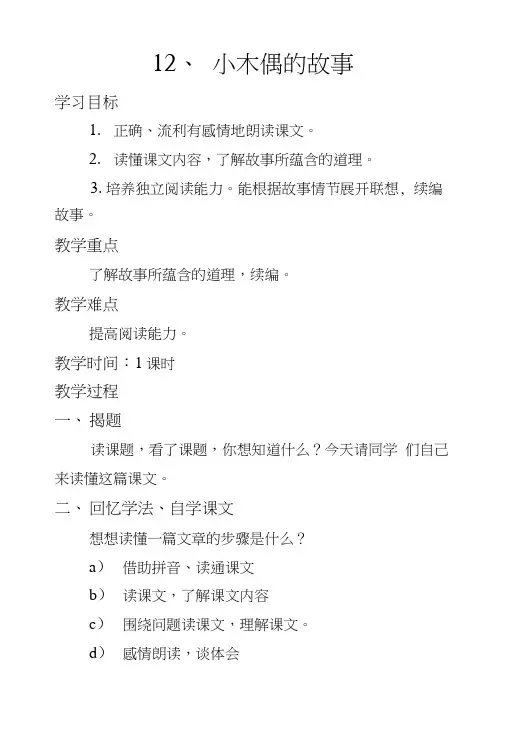 人教版四年级语文上册12 小木偶的故事 教学设计 板书设计及教学反思.doc
