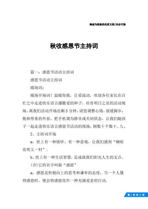 秋收感恩节主持词