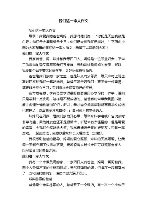 我们这一家人作文