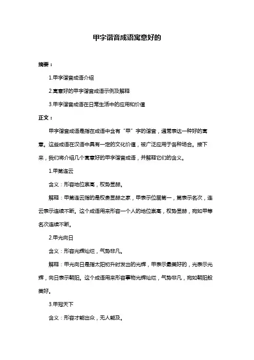 甲字谐音成语寓意好的