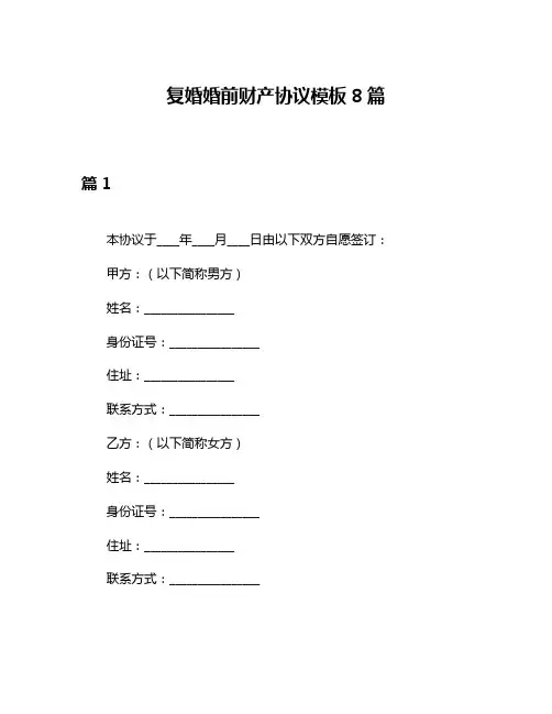 复婚婚前财产协议模板8篇