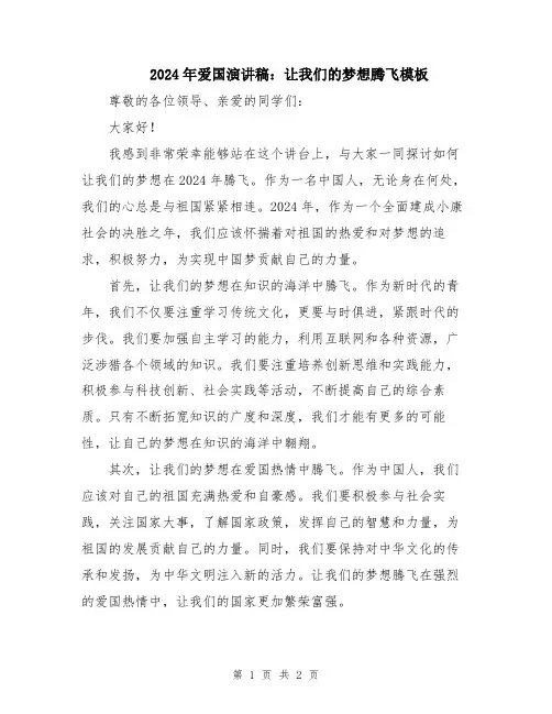 2024年爱国演讲稿：让我们的梦想腾飞模板
