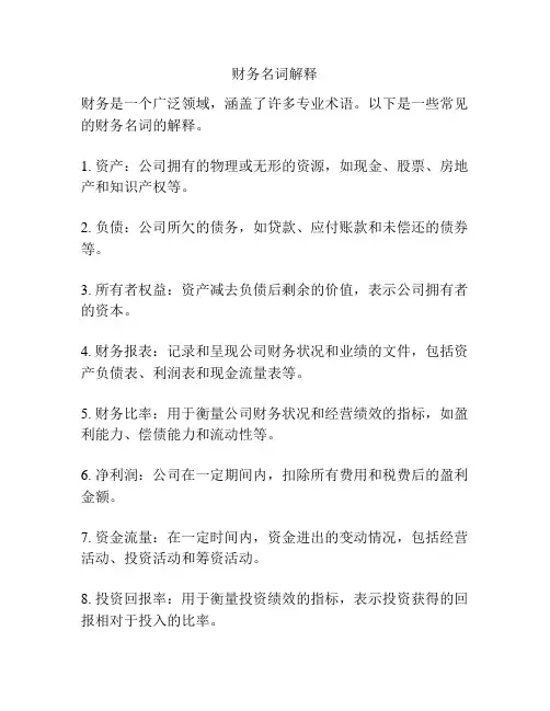 财务名词解释