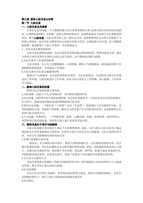第九章 群体人际关系与冲突