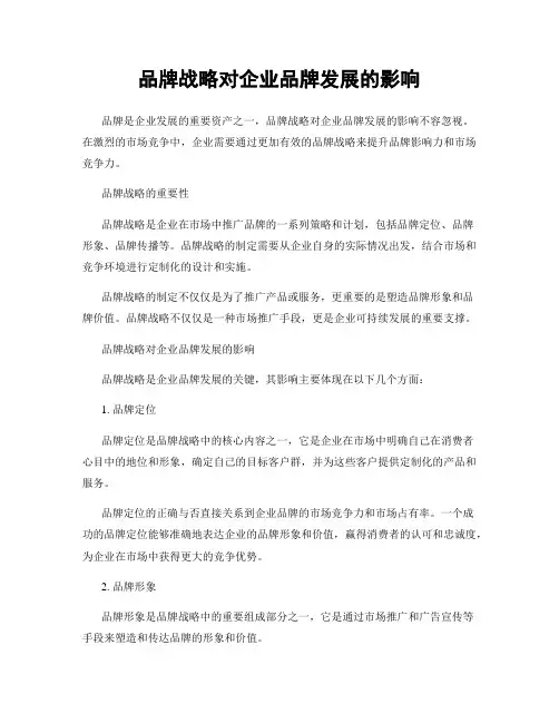 品牌战略对企业品牌发展的影响