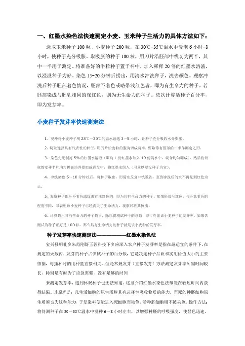 红墨水染色法快速测定小麦生活力