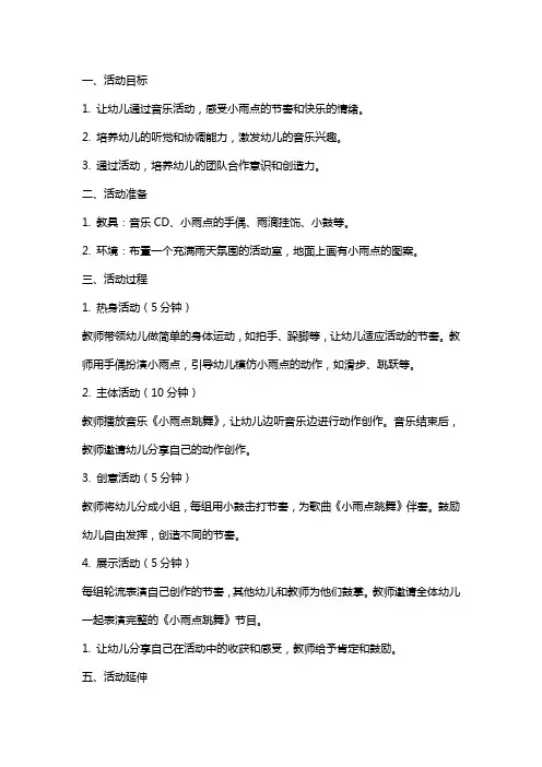 大班音乐活动教案《小雨点跳舞》
