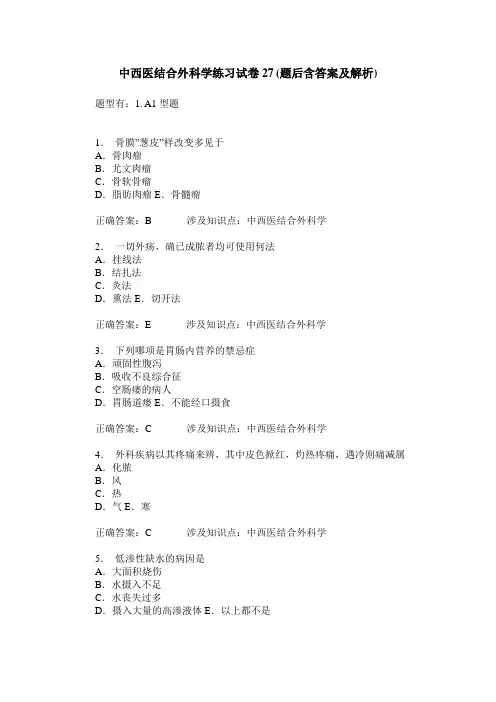中西医结合外科学练习试卷27(题后含答案及解析)_0