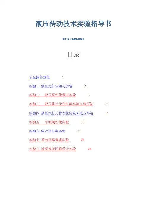 液压传动技术实验指导书