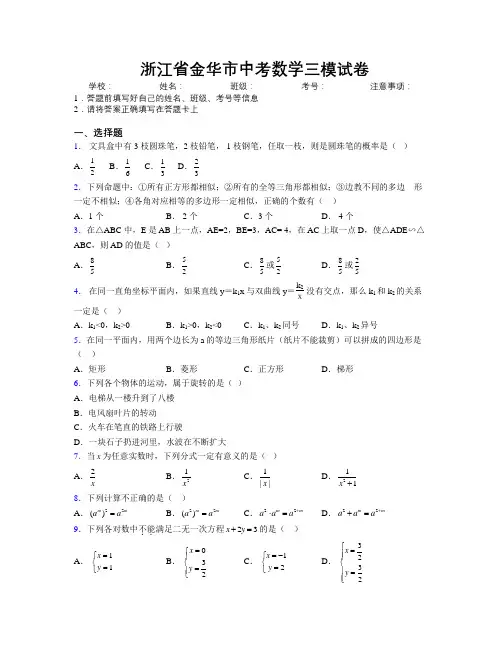 最新浙江省金华市中考数学三模试卷附解析