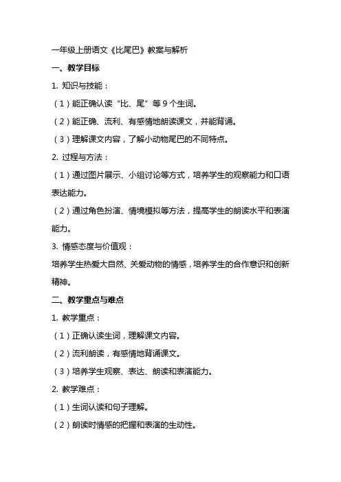 一年级上册语文《比尾巴》教案与解析